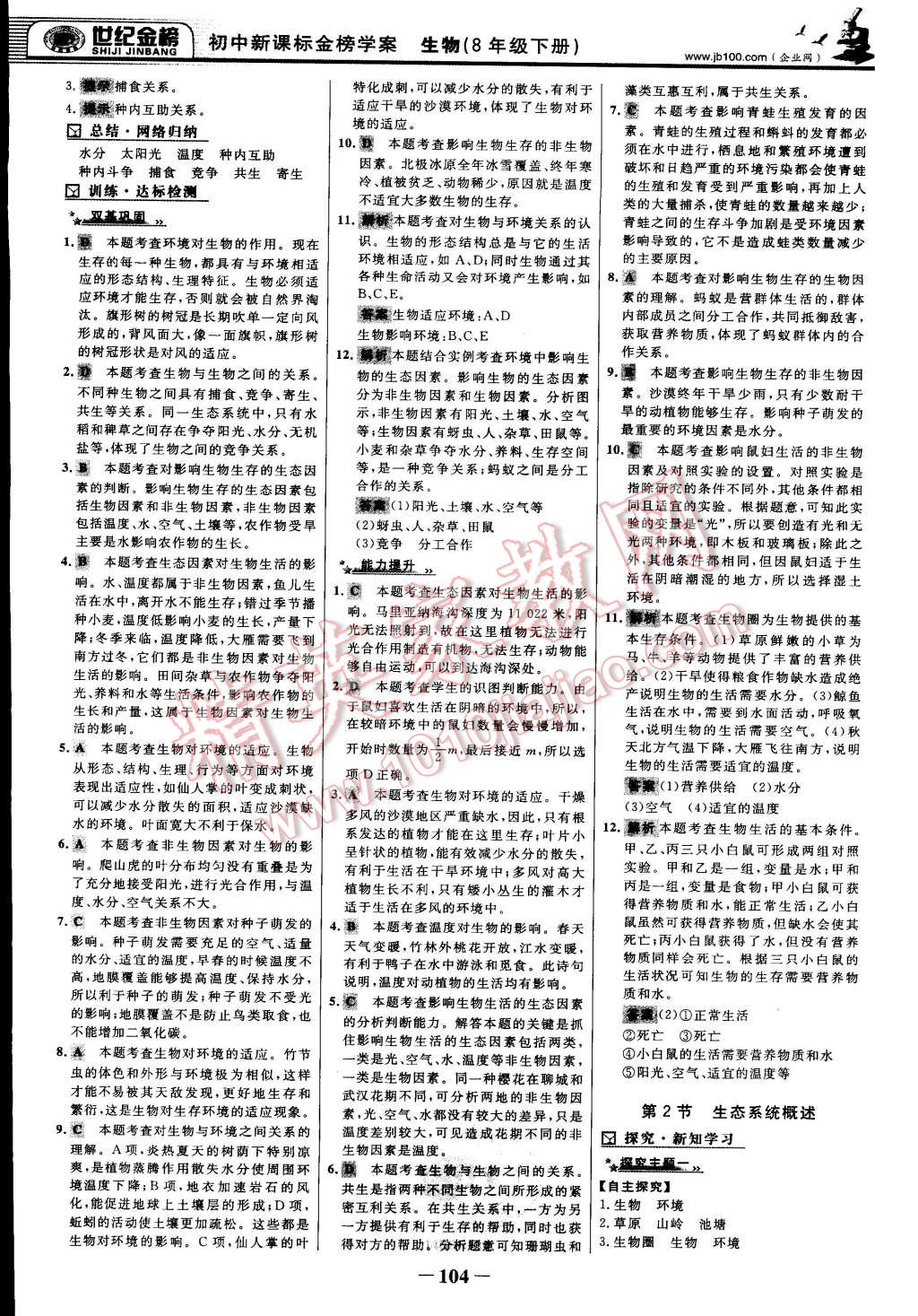 2015年世纪金榜金榜学案八年级生物下册北师大版 第11页