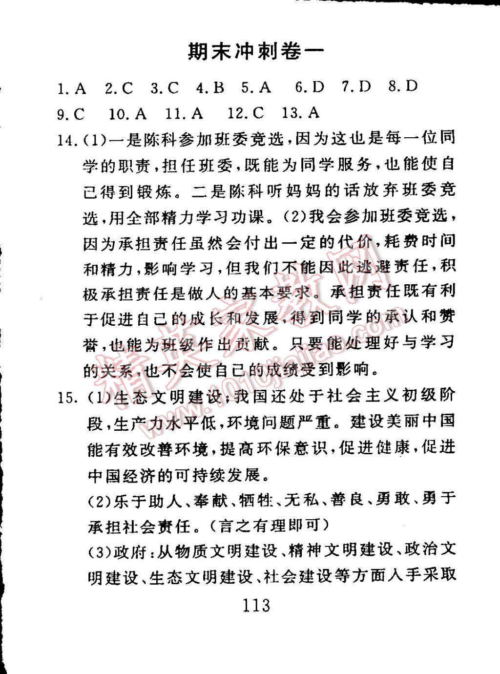 2014年高分計劃一卷通九年級思想品德全一冊魯教版 第41頁