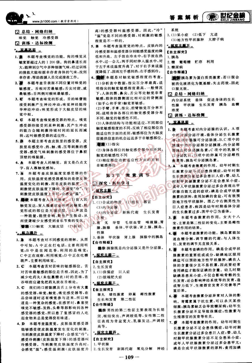 2015年世纪金榜金榜学案七年级生物下册北师大版 第16页