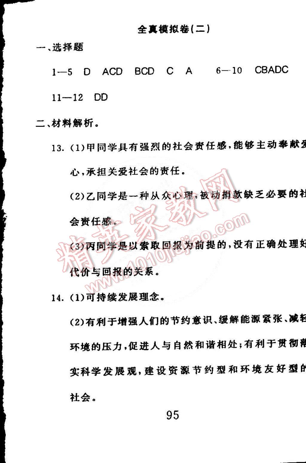 2015年高分計劃一卷通八年級思想品德下冊魯教版 第23頁