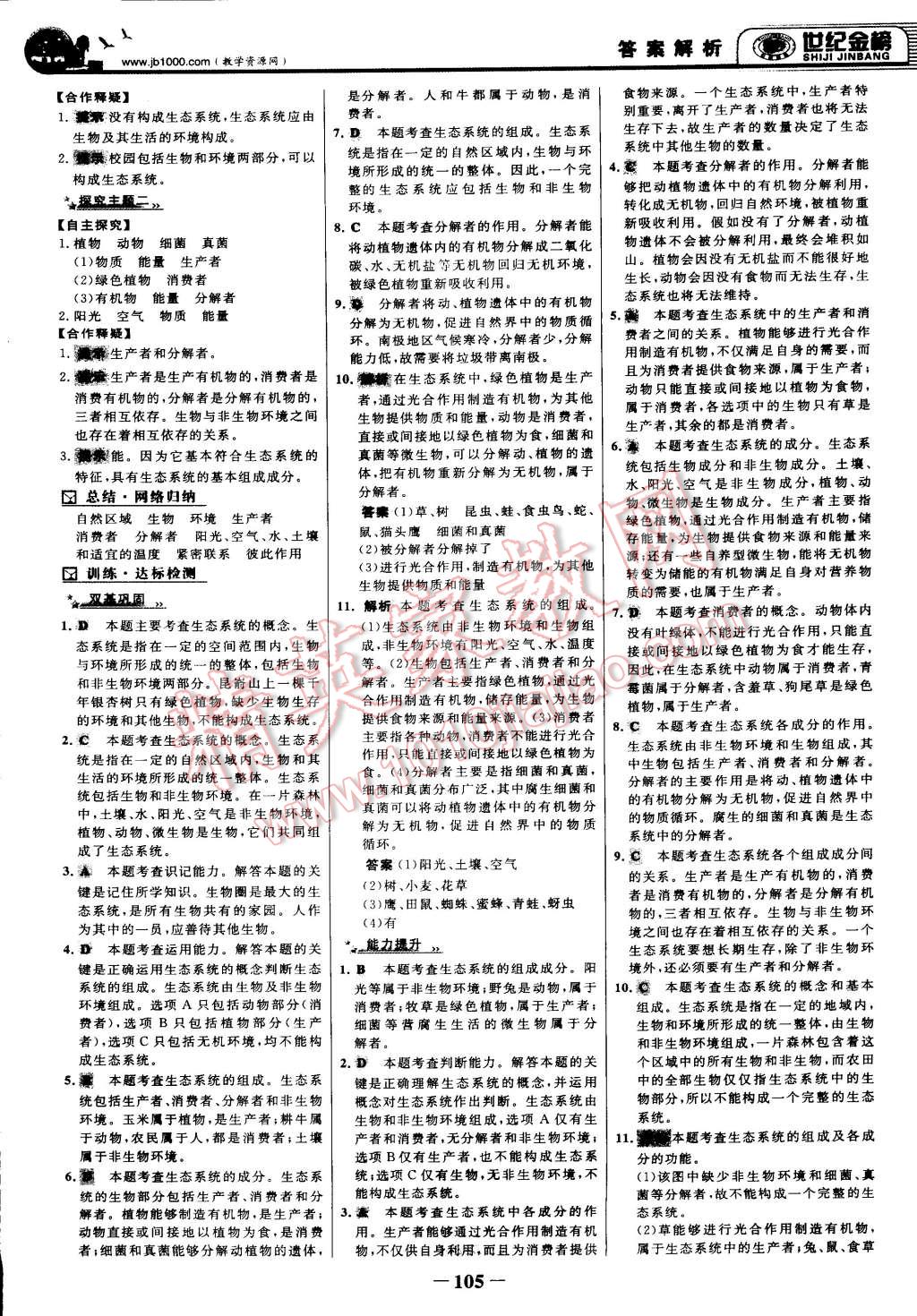 2015年世纪金榜金榜学案八年级生物下册北师大版 第12页