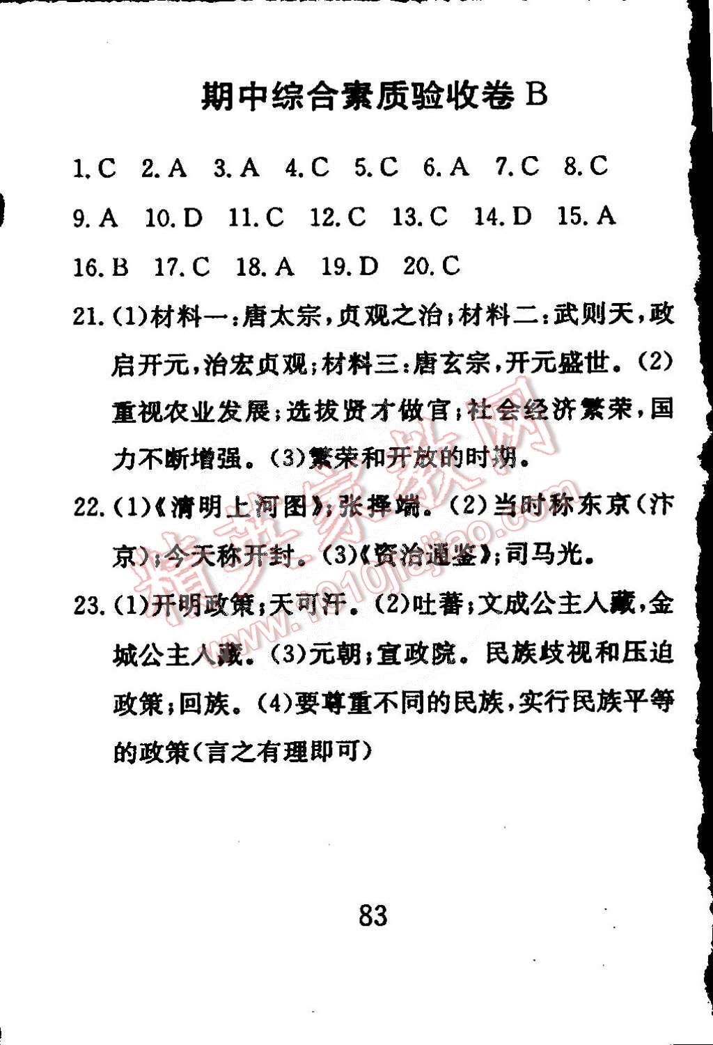 2015年高分計(jì)劃一卷通七年級(jí)歷史下冊(cè)北師大版 第31頁(yè)