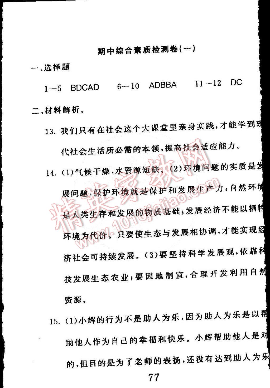 2015年高分計(jì)劃一卷通八年級(jí)思想品德下冊(cè)魯教版 第5頁(yè)