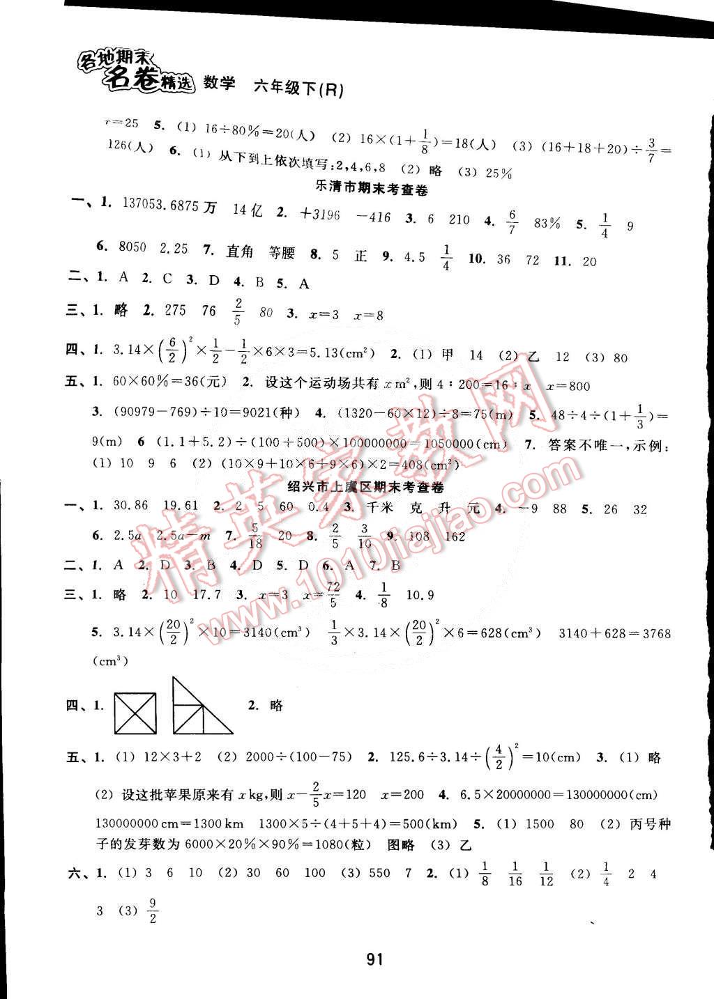 2015年各地期末名卷精選六年級數(shù)學(xué)下冊人教版 第7頁