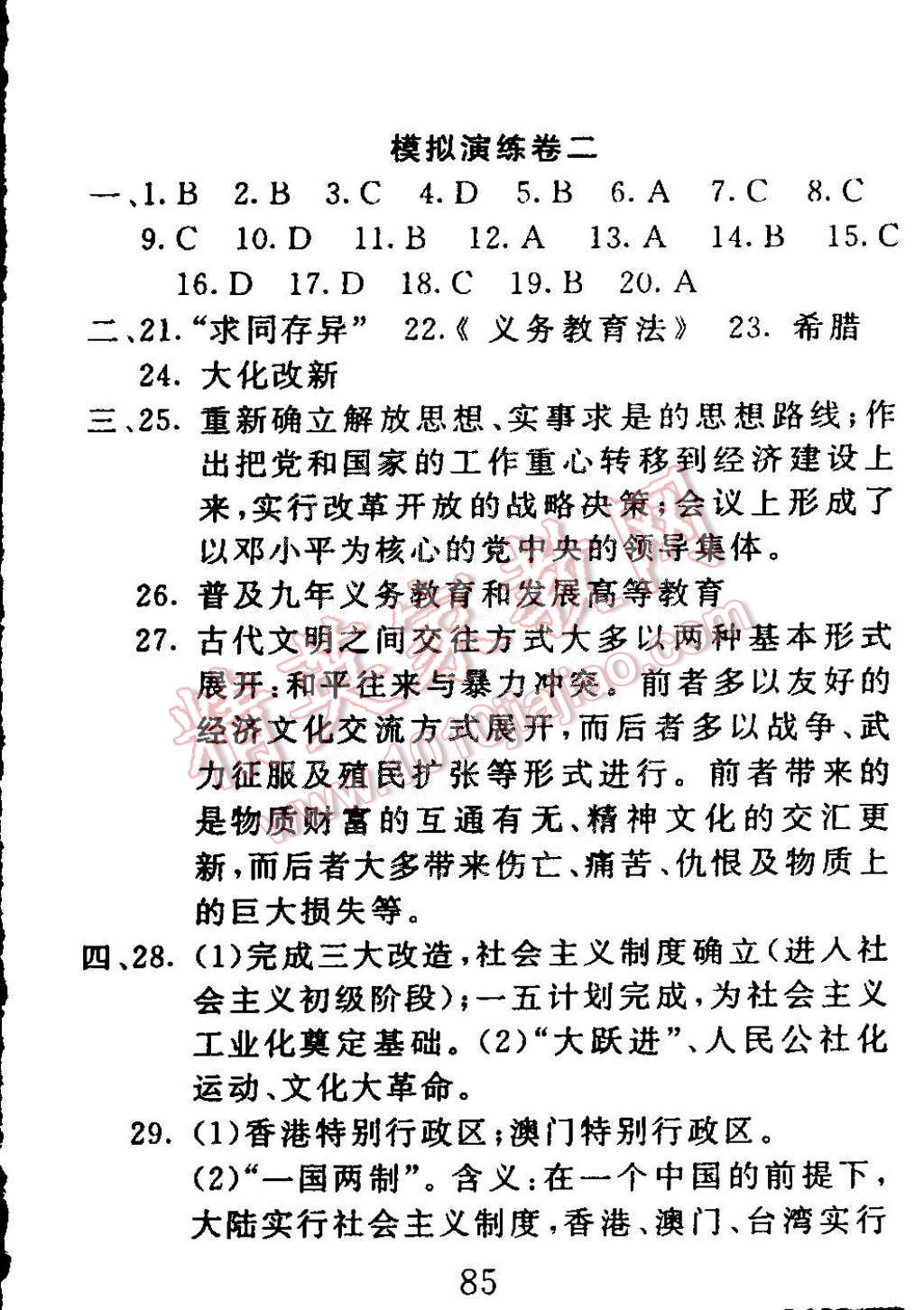 2015年高分計(jì)劃一卷通八年級(jí)歷史下冊(cè)北師大版 第25頁(yè)