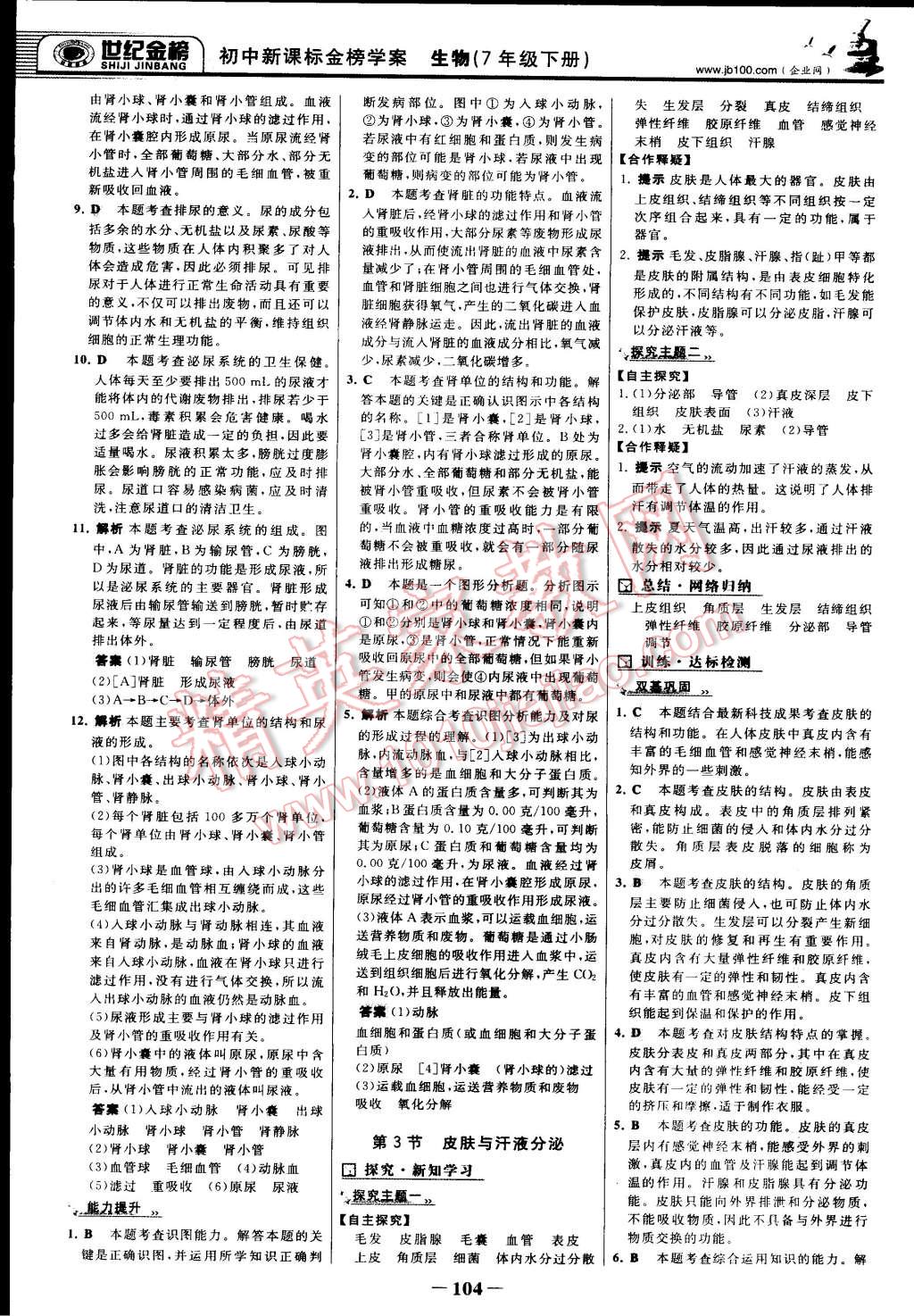 2015年世纪金榜金榜学案七年级生物下册北师大版 第11页