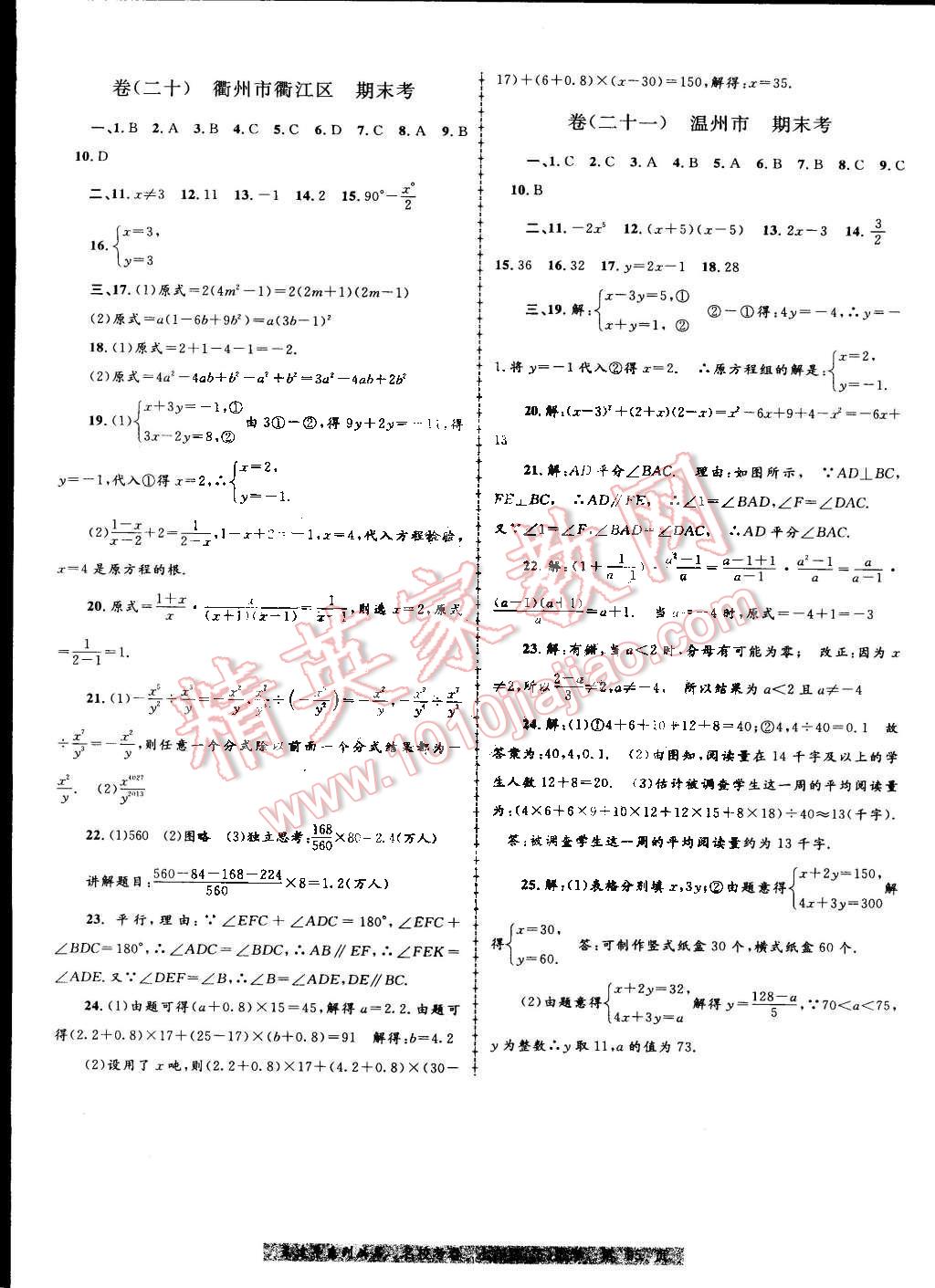 2016年孟建平名校考卷七年级数学下册浙教版 第11页