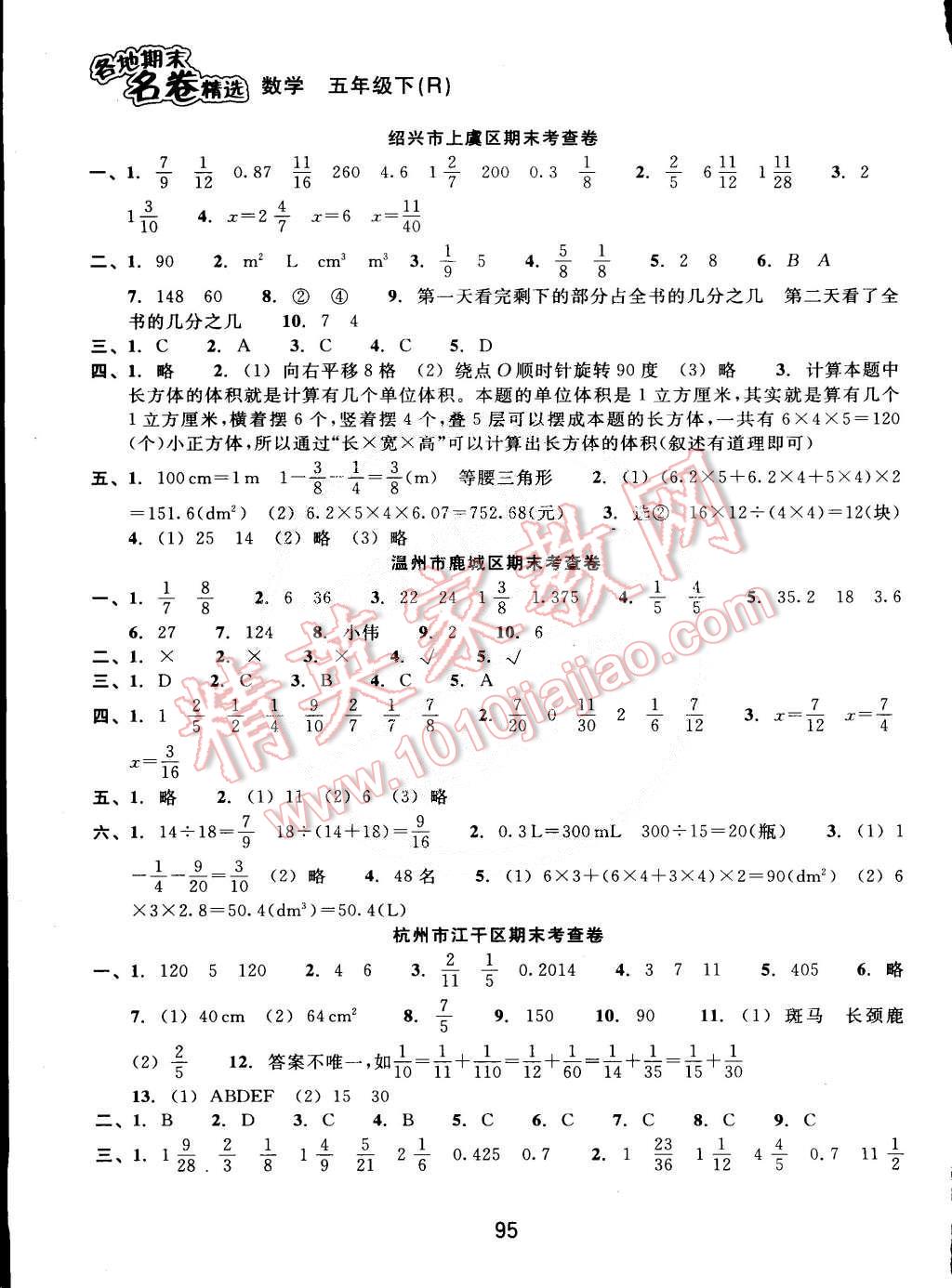 2015年各地期末名卷精选五年级数学下册人教版 第7页