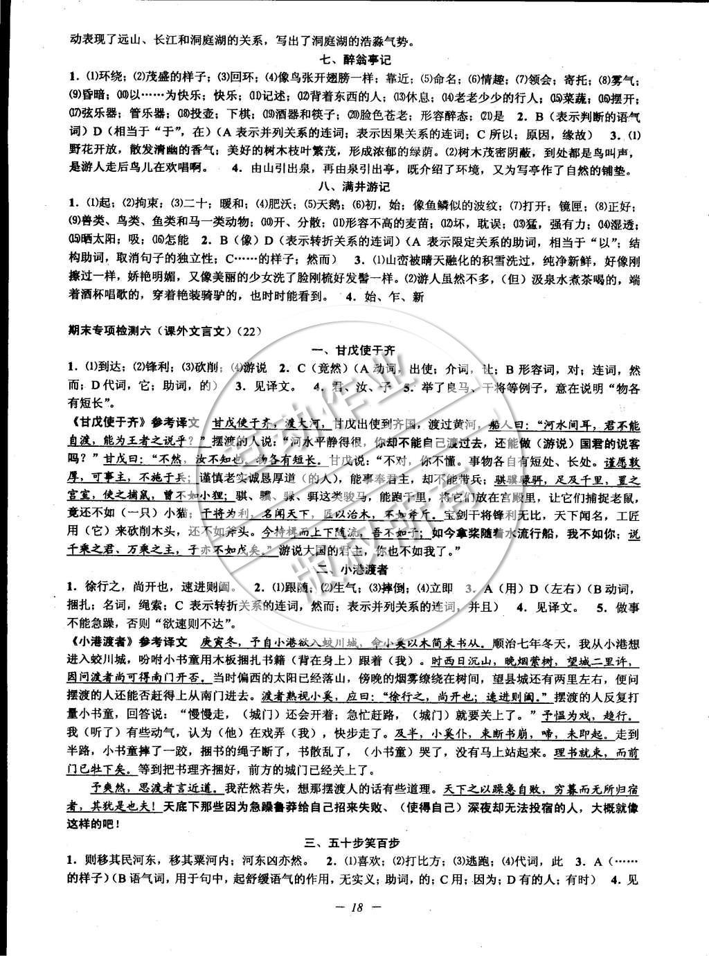 2015年挑战100单元检测试卷八年级语文下册苏教版 参考答案第42页