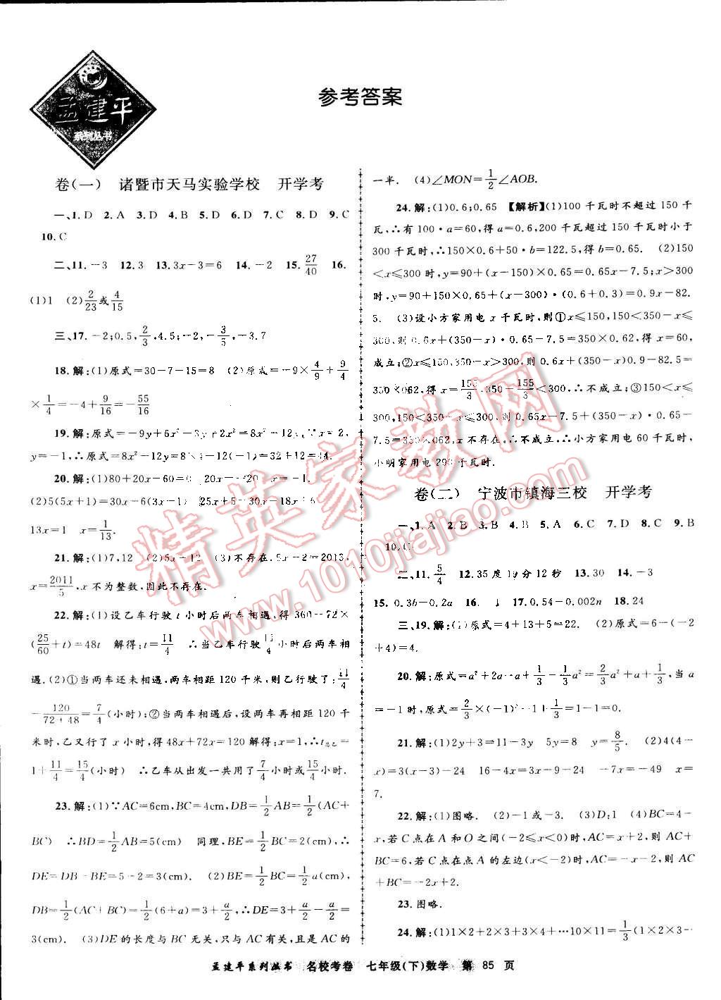 2016年孟建平名校考卷七年级数学下册浙教版 第1页