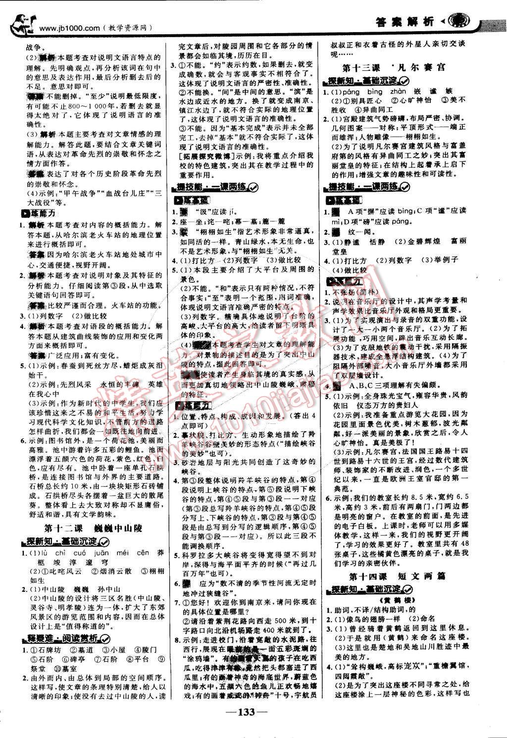 2015年世紀(jì)金榜金榜學(xué)案七年級(jí)語(yǔ)文下冊(cè)蘇教版 第8頁(yè)