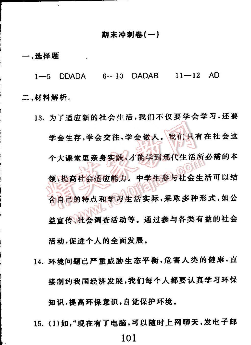 2015年高分計(jì)劃一卷通八年級(jí)思想品德下冊(cè)魯教版 第29頁(yè)