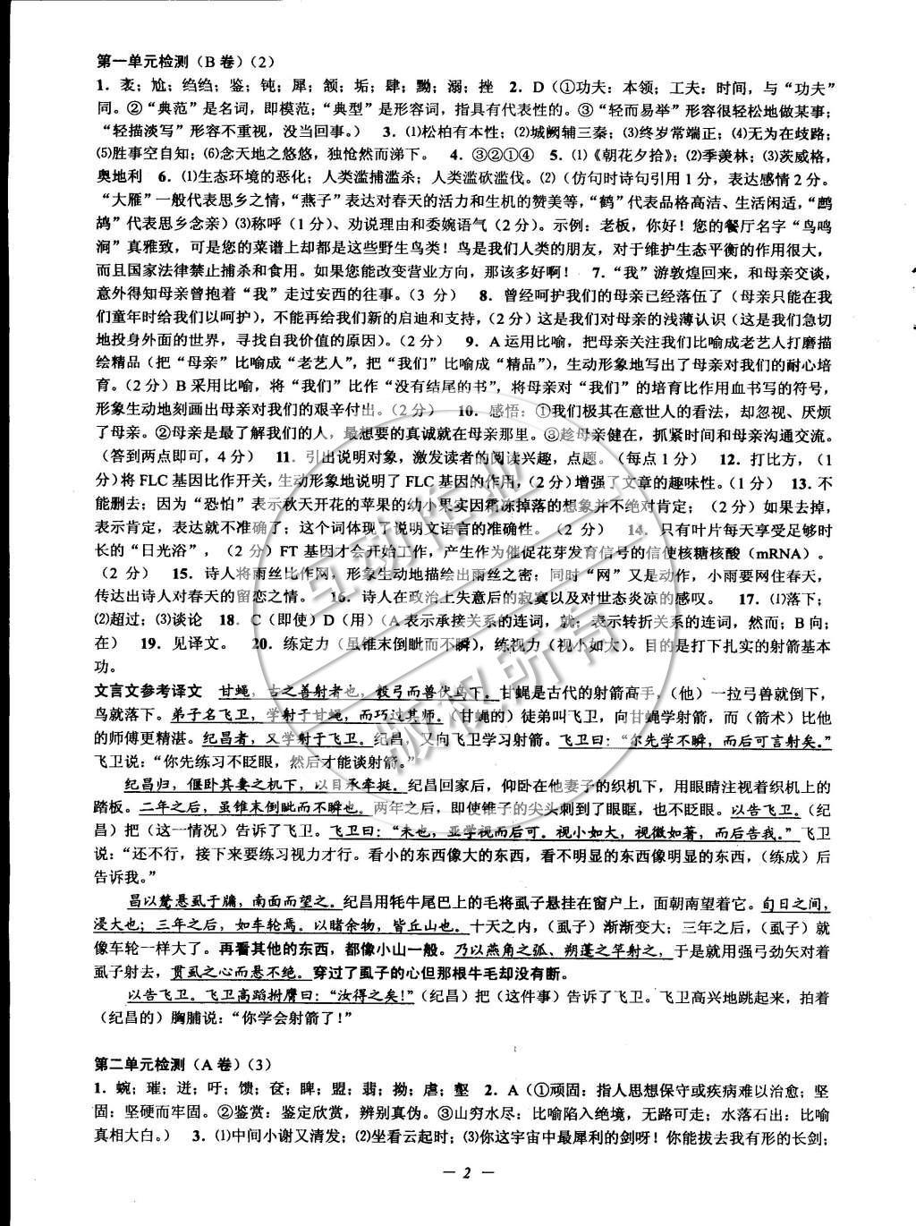 2015年挑战100单元检测试卷八年级语文下册苏教版 参考答案第26页