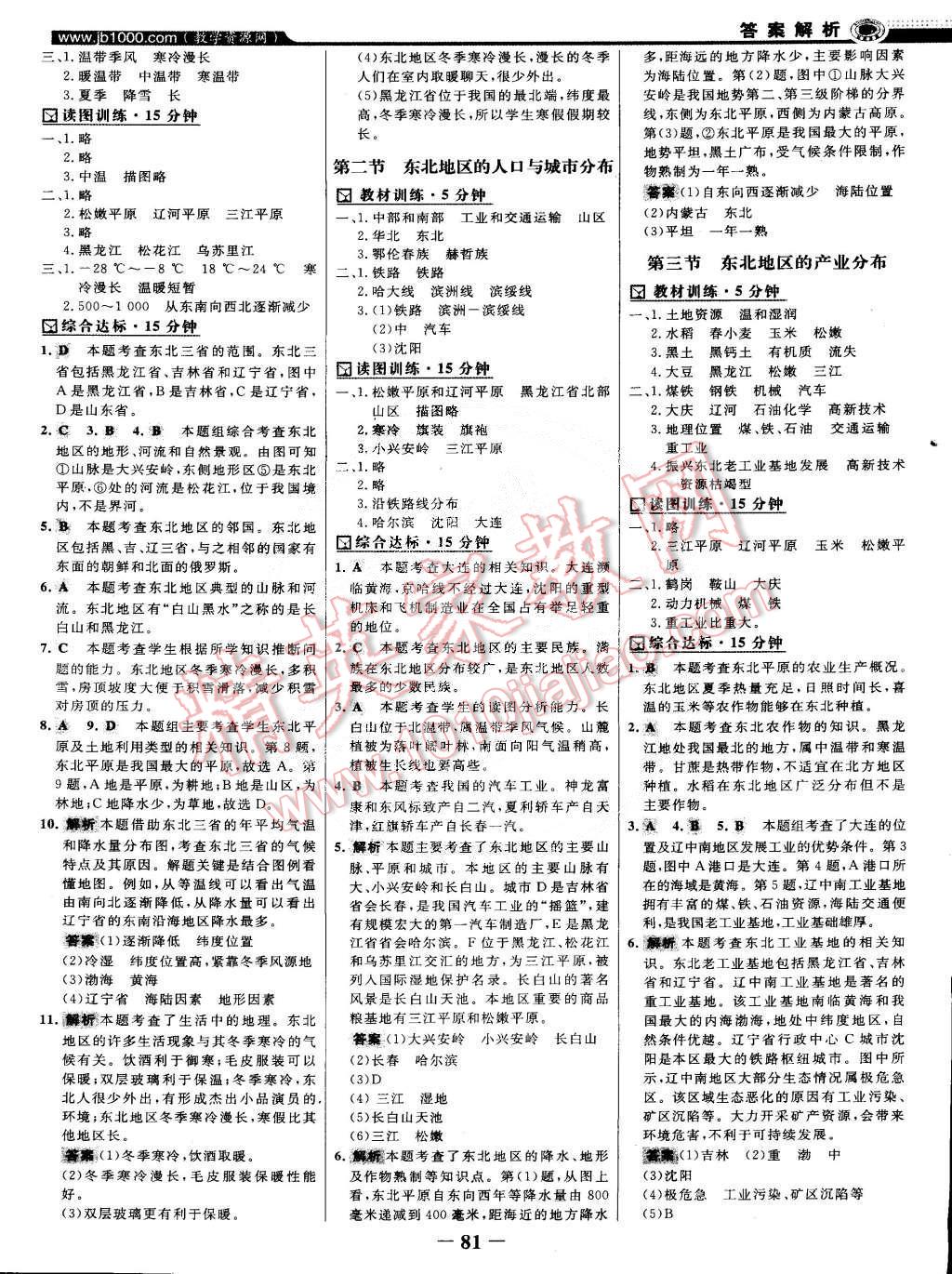 2015年世紀(jì)金榜百練百勝八年級地理下冊湘教版 第4頁