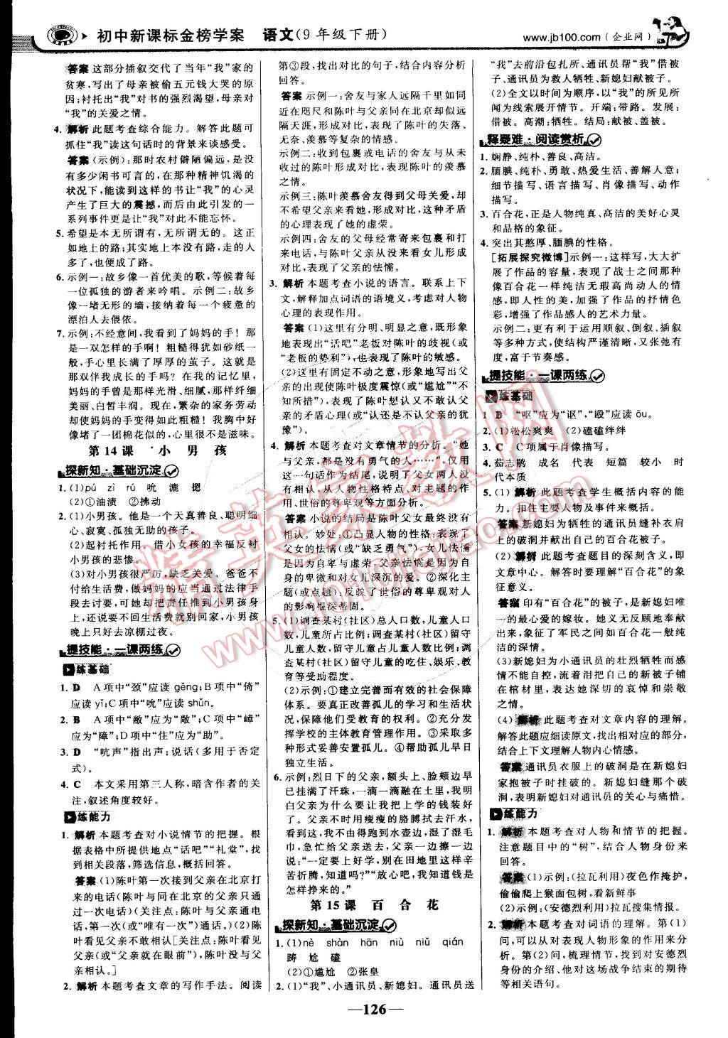 2015年世紀(jì)金榜金榜學(xué)案九年級(jí)語(yǔ)文下冊(cè)語(yǔ)文版 第9頁(yè)