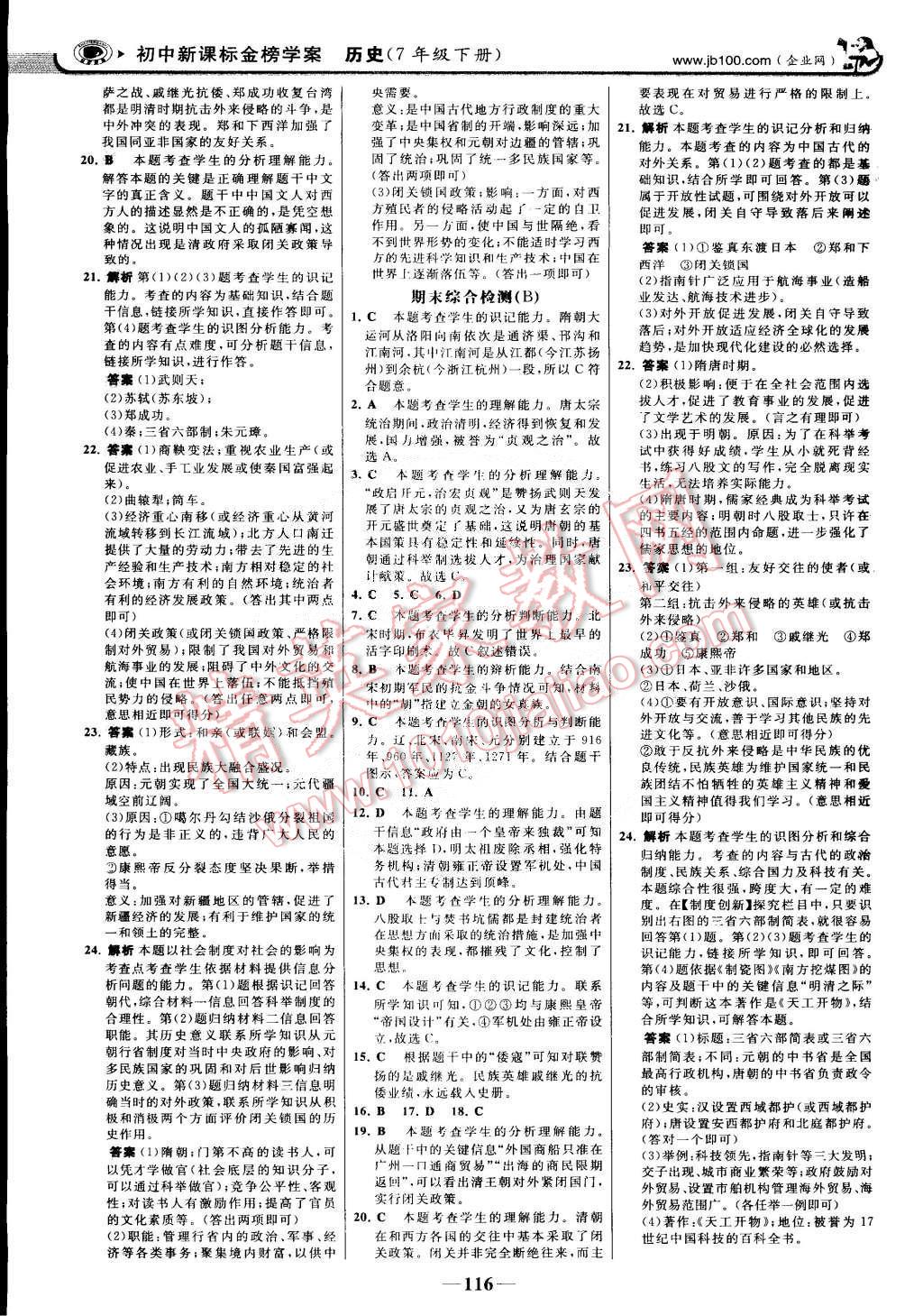 2015年世紀(jì)金榜金榜學(xué)案七年級(jí)歷史下冊(cè)北師大版 第15頁(yè)