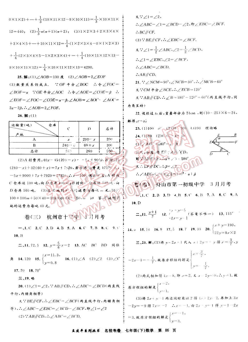 2016年孟建平名校考卷七年级数学下册浙教版 第2页