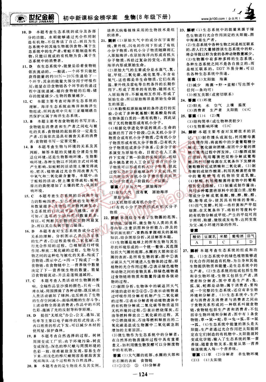 2015年世紀(jì)金榜金榜學(xué)案八年級(jí)生物下冊北師大版 第31頁