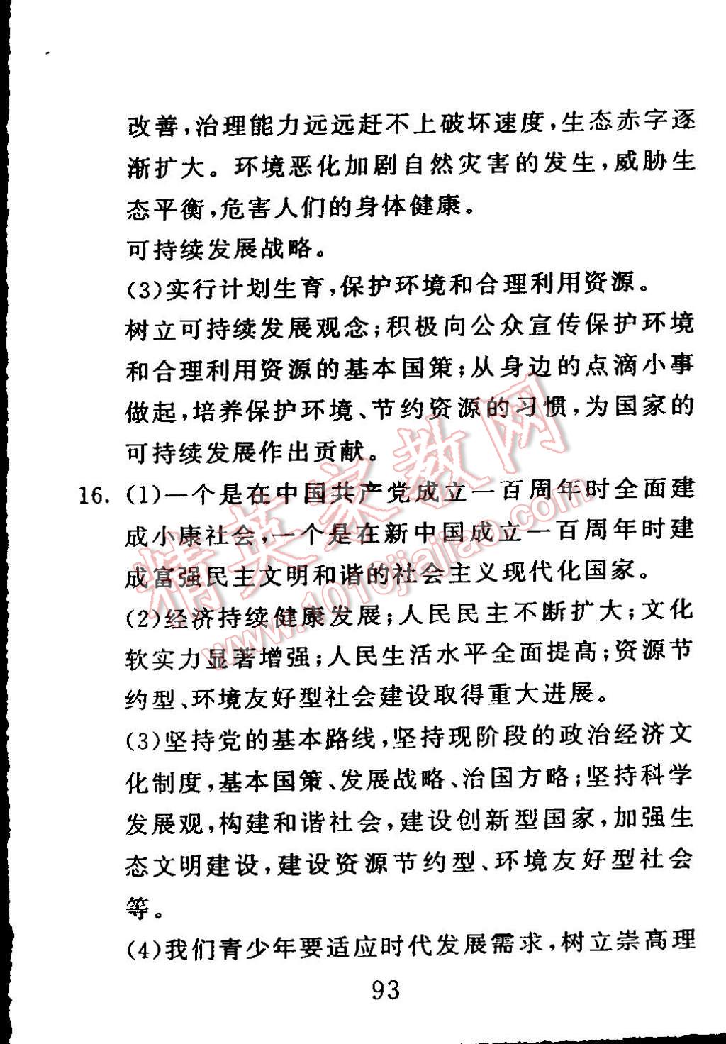 2014年高分計劃一卷通九年級思想品德全一冊魯教版 第21頁