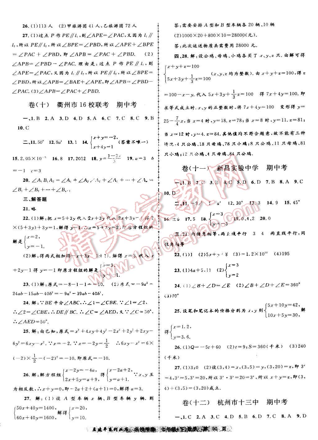 2016年孟建平名校考卷七年级数学下册浙教版 第6页