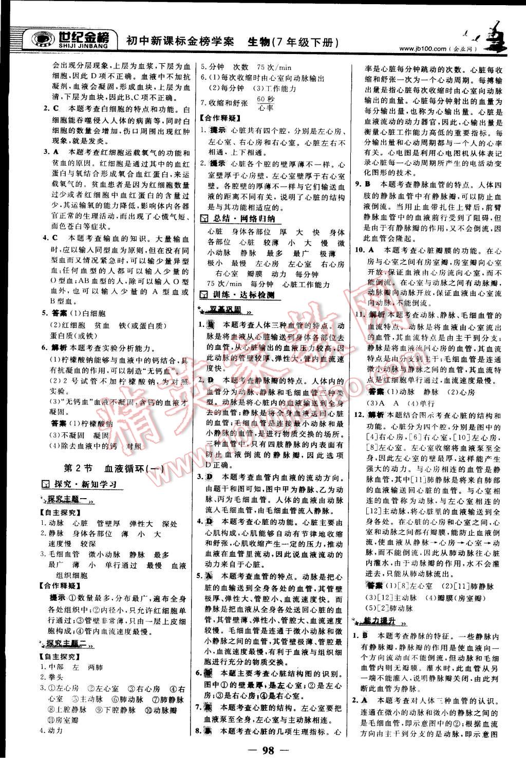 2015年世纪金榜金榜学案七年级生物下册北师大版 第5页