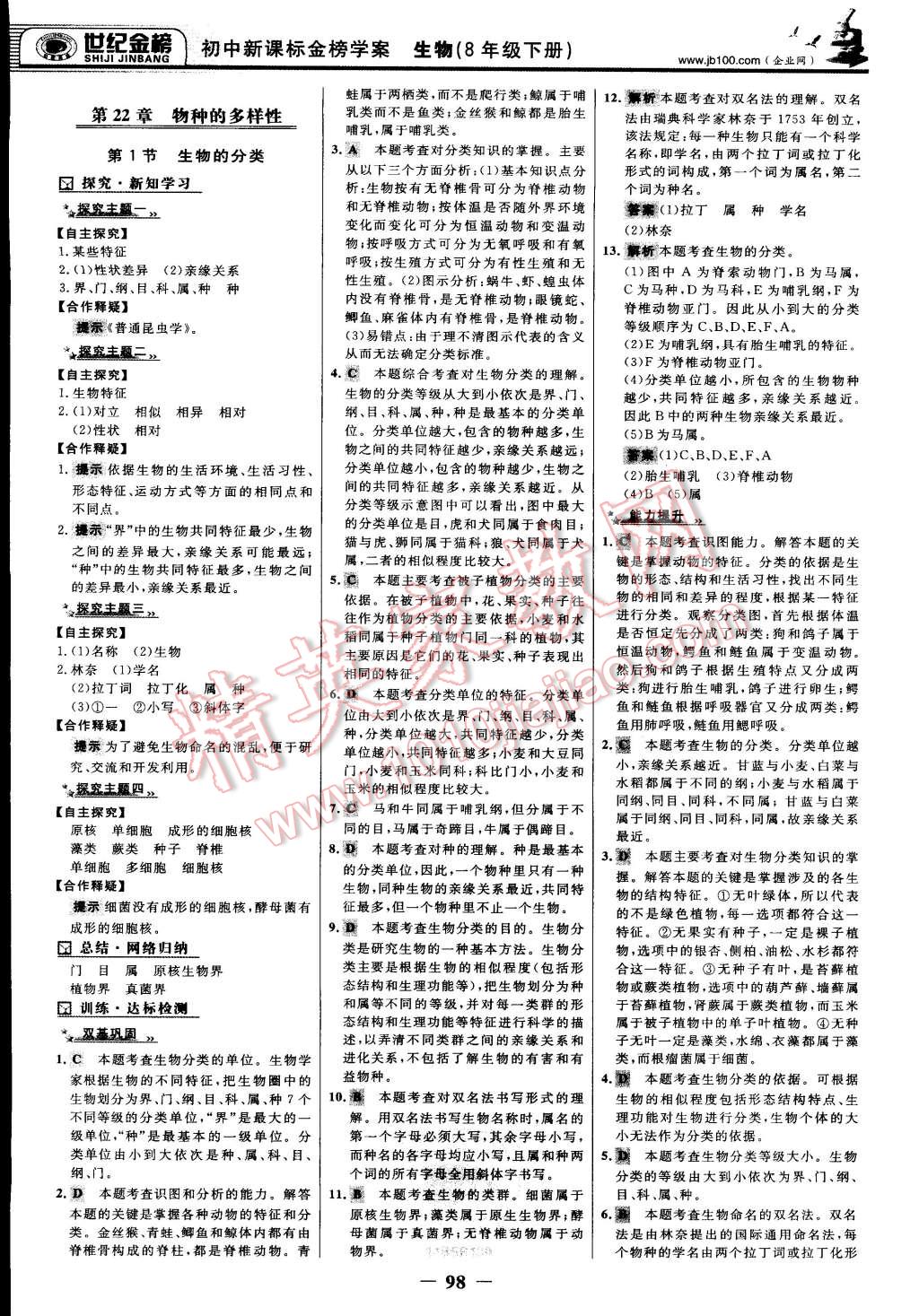 2015年世纪金榜金榜学案八年级生物下册北师大版 第5页