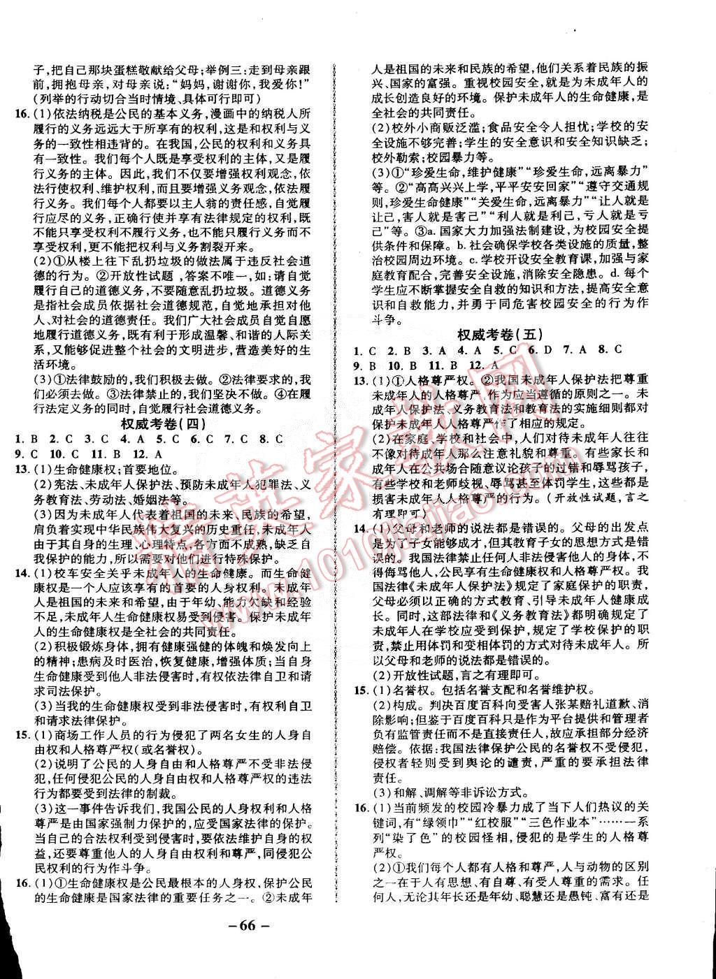 2015年權(quán)威考卷八年級(jí)思想品德下冊(cè)人教版 第2頁(yè)