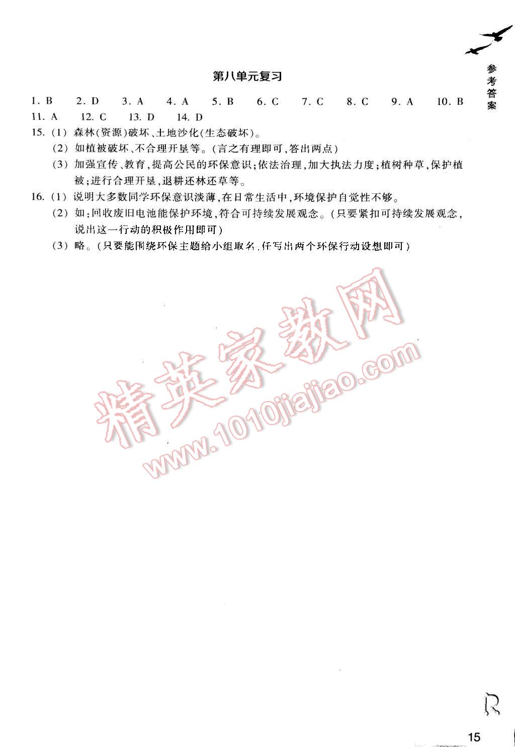 2015年作業(yè)本九年級歷史與社會下冊人教版浙江教育出版社 第15頁