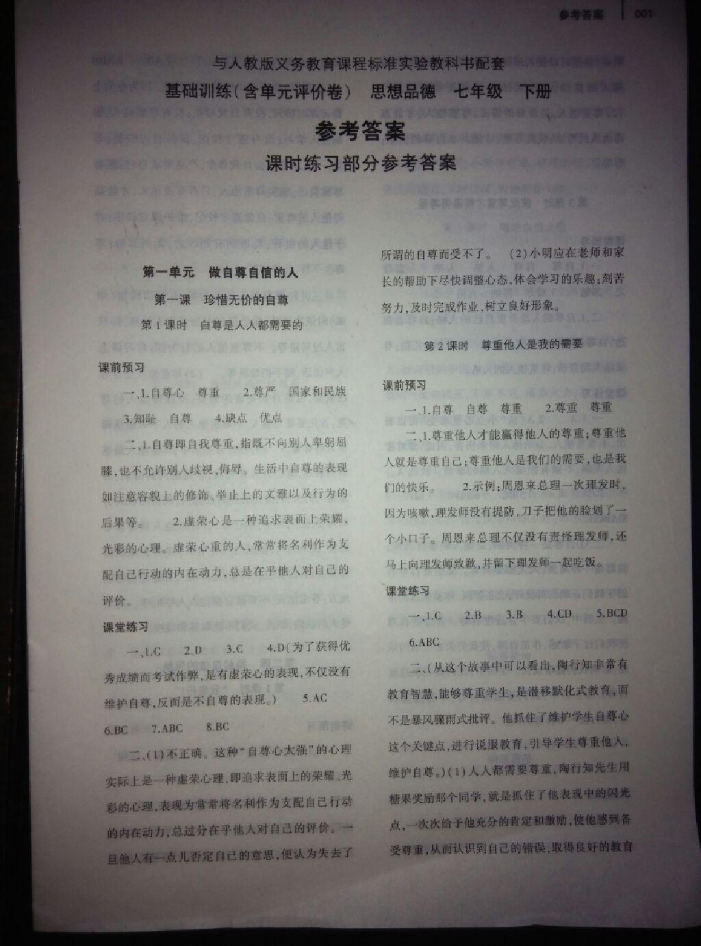 2015年基礎(chǔ)訓(xùn)練七年級思想品德下冊人教版河南省內(nèi)使用 第1頁