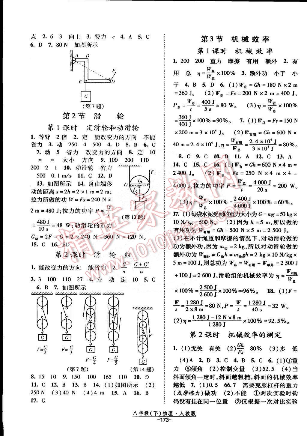 2015年经纶学典课时作业八年级物理下册人教版 第11页