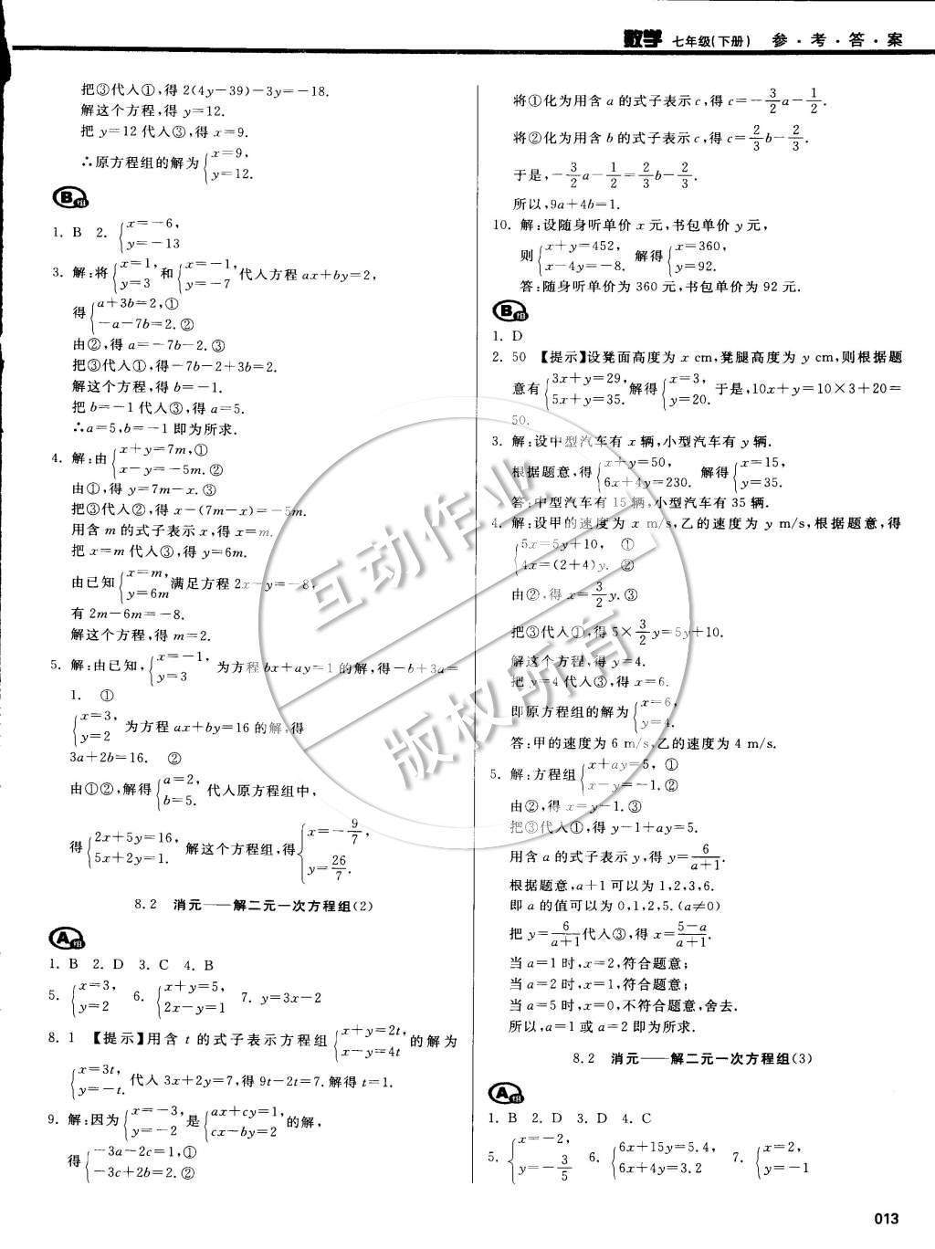 2015年学习质量监测七年级数学下册人教版 第77页