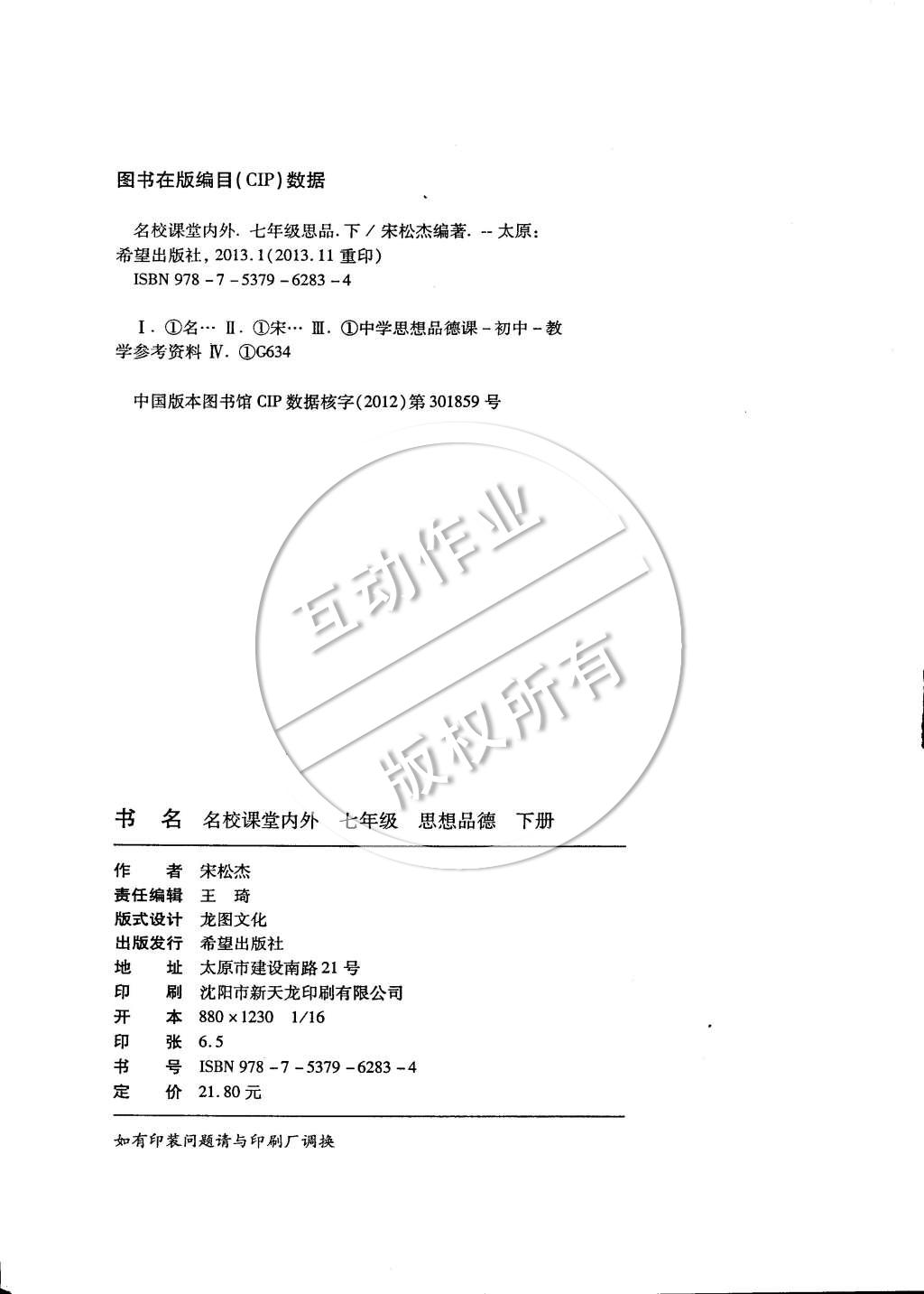 2015年名校課堂內外七年級思品下冊人民版 第13頁