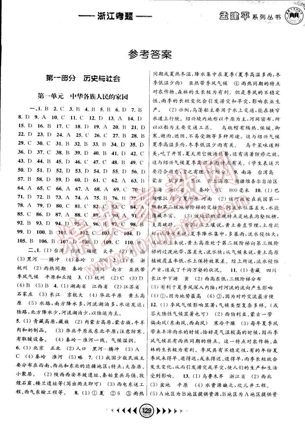 孟建平系列丛书浙江考题七年级历史与社会思想品德七年级下册人教版 第1页