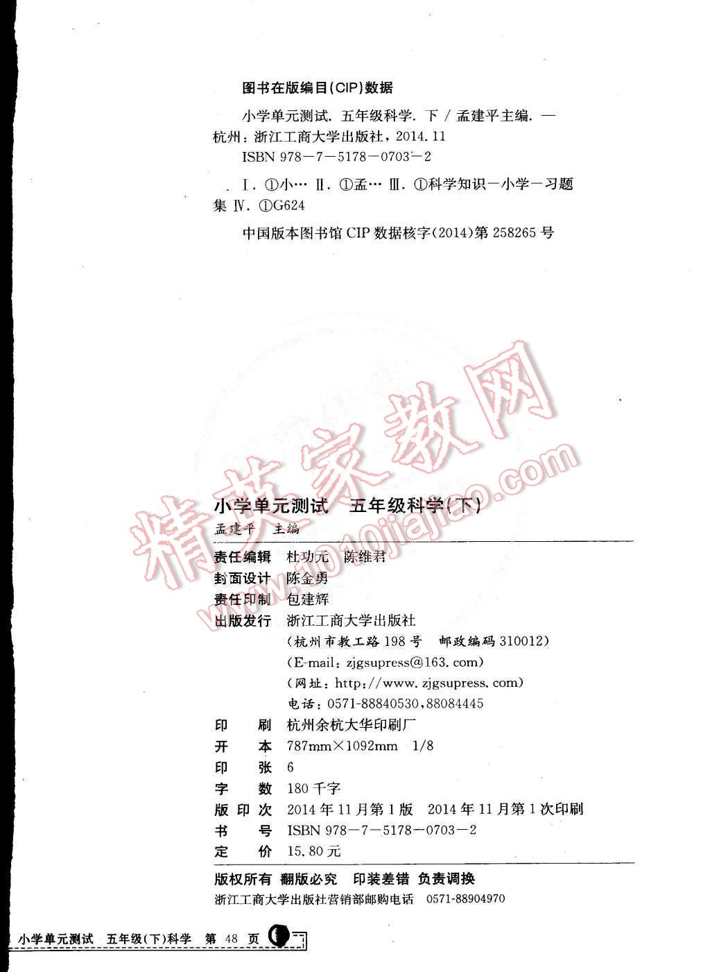 2015年孟建平小學(xué)單元測(cè)試五年級(jí)科學(xué)下冊(cè)教科版 第12頁(yè)