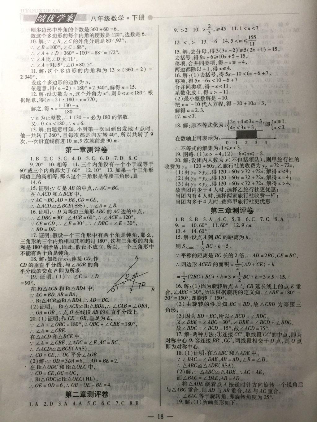 2014年績優(yōu)學(xué)案八年級數(shù)學(xué)下冊北師大版 第17頁