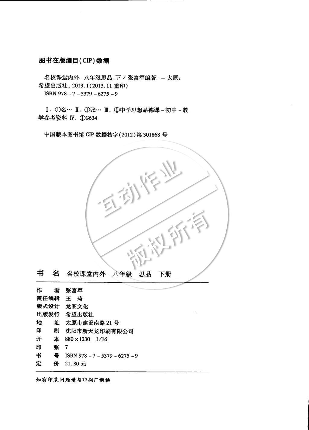 2015年名校課堂內(nèi)外八年級思品下冊人教版 第9頁