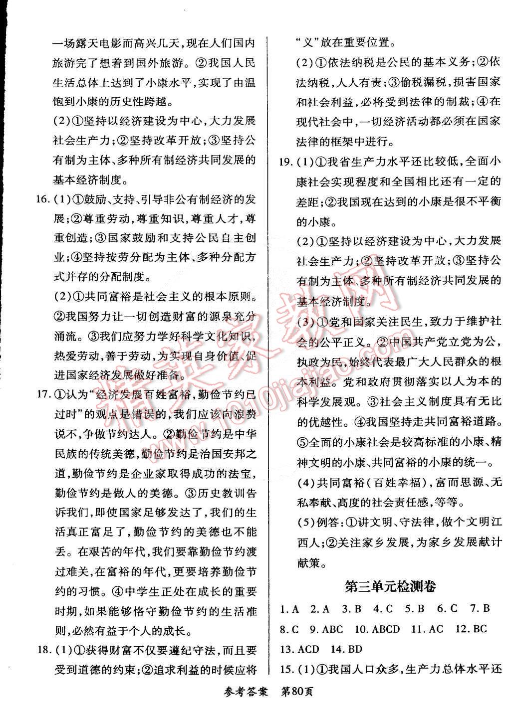 2014年單元檢測創(chuàng)新評價九年級思想品德全一冊教科版 第2頁