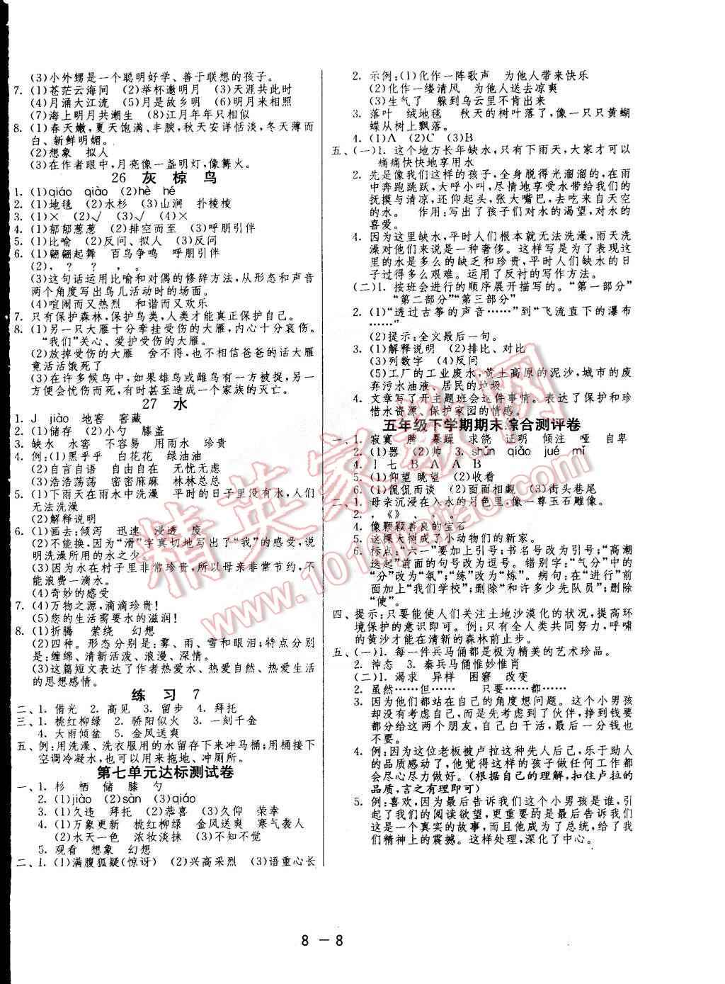 2015年1課3練單元達(dá)標(biāo)測(cè)試五年級(jí)語文下冊(cè)江蘇教育版 第8頁