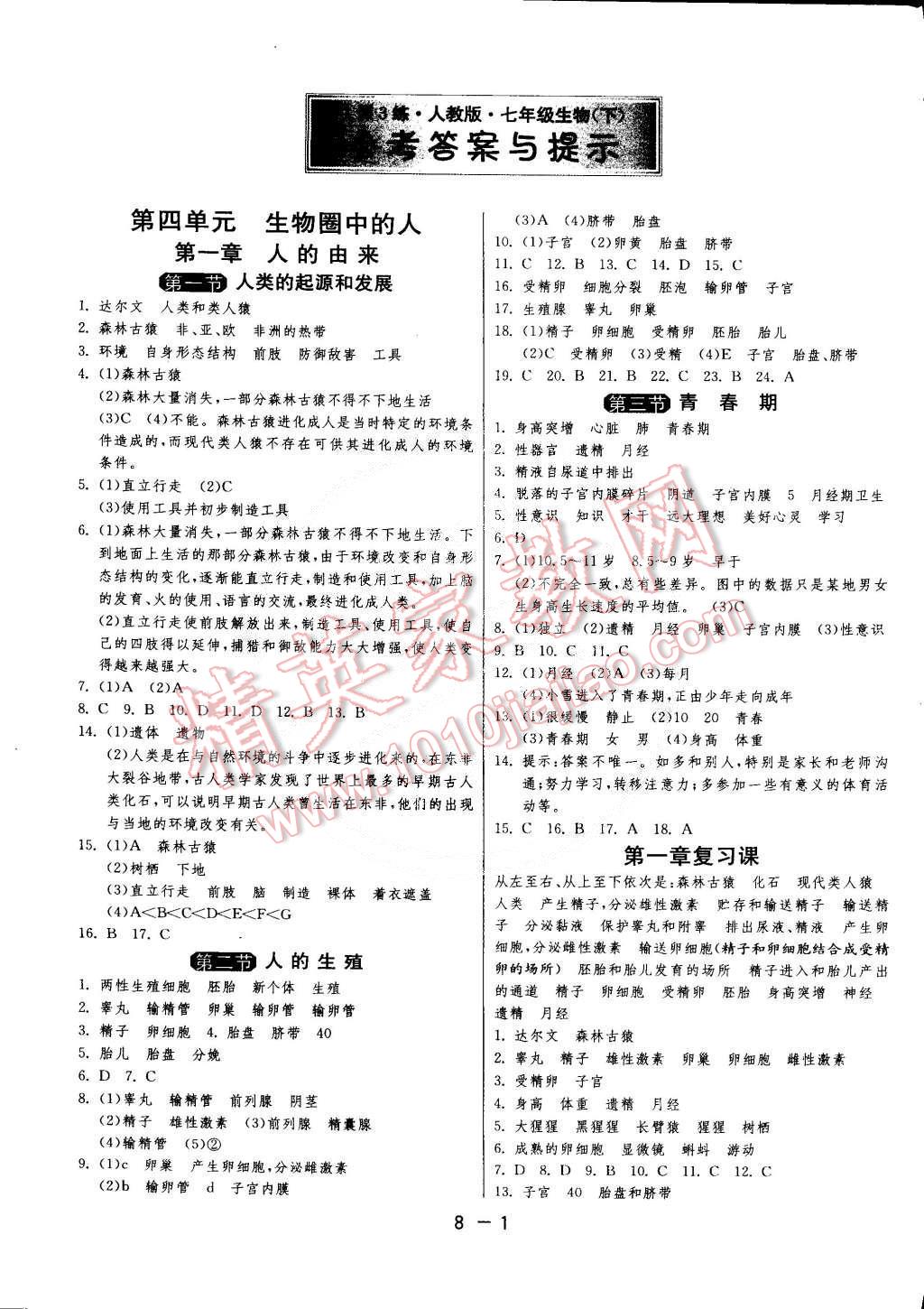 2015年1课3练单元达标测试七年级生物下册人教版 第1页