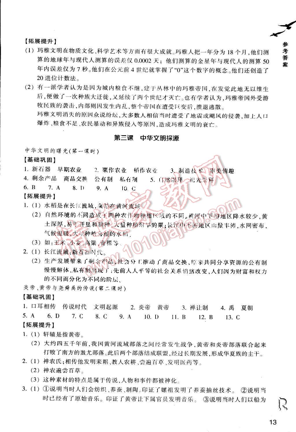 2015年作業(yè)本七年級歷史與社會下冊人教版浙江教育出版社 第13頁