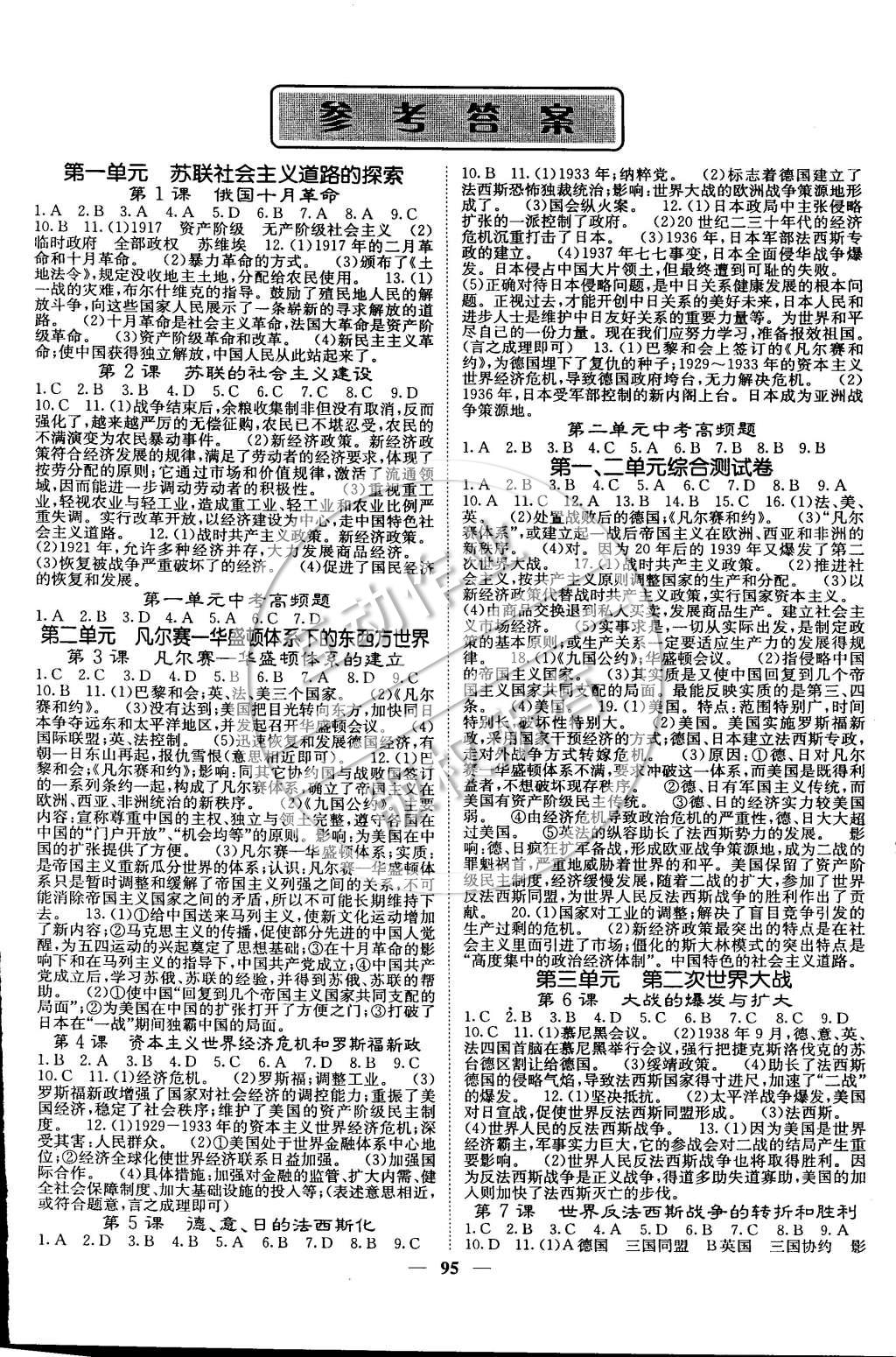 2015年名校課堂內(nèi)外九年級(jí)歷史下冊(cè)岳麓版 第1頁(yè)