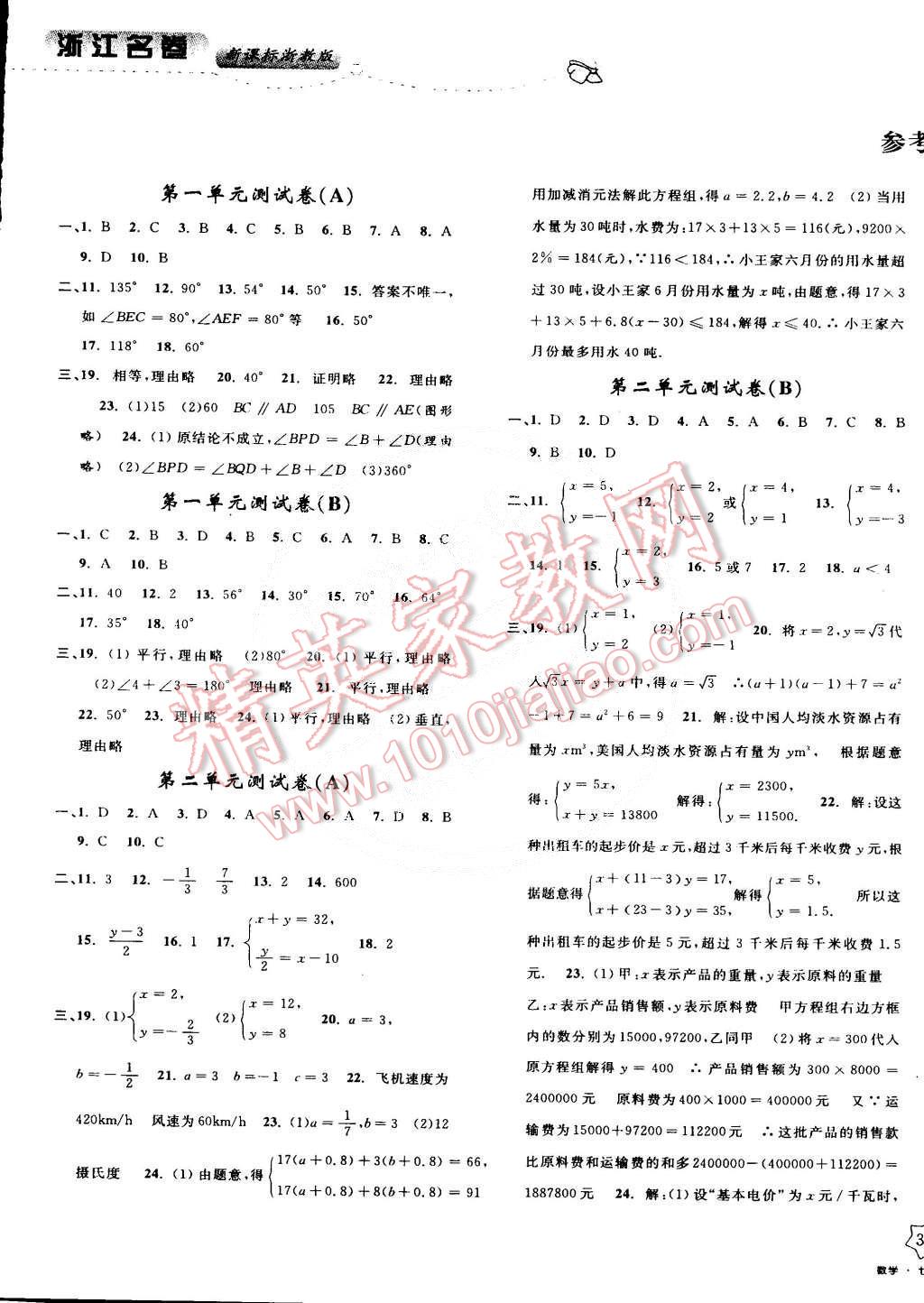 2015年浙江名卷七年级数学下册浙教版 第1页