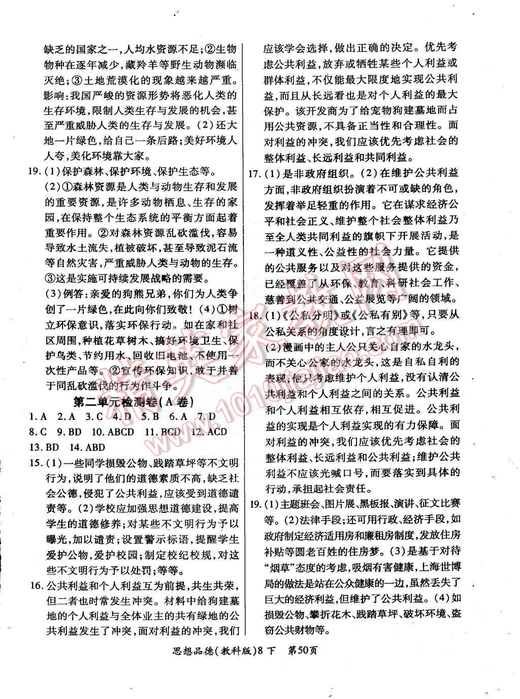 2015年單元檢測創(chuàng)新評價八年級思想品德下冊教科版 第2頁