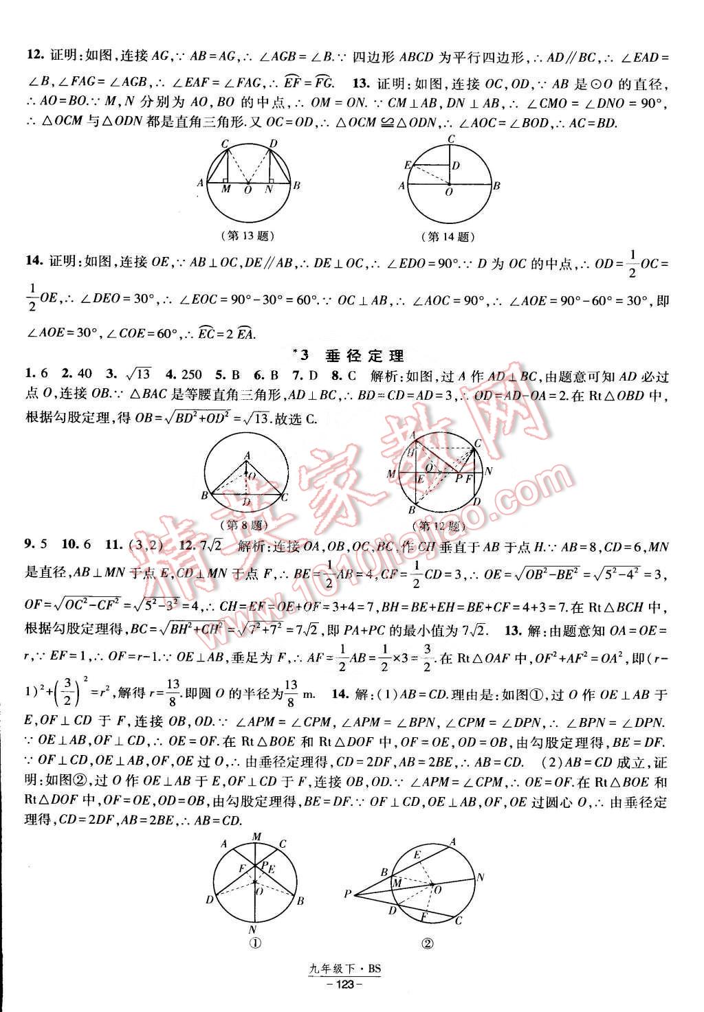 2015年经纶学典课时作业九年级数学下册北师大版 第21页