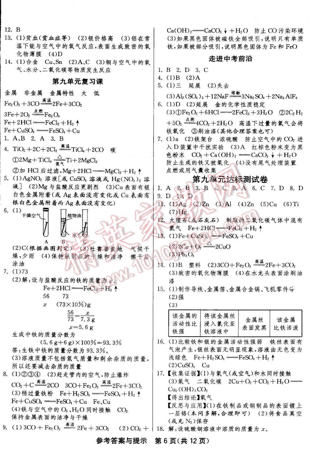 2015年1课3练单元达标测试九年级化学下册鲁教版 第6页