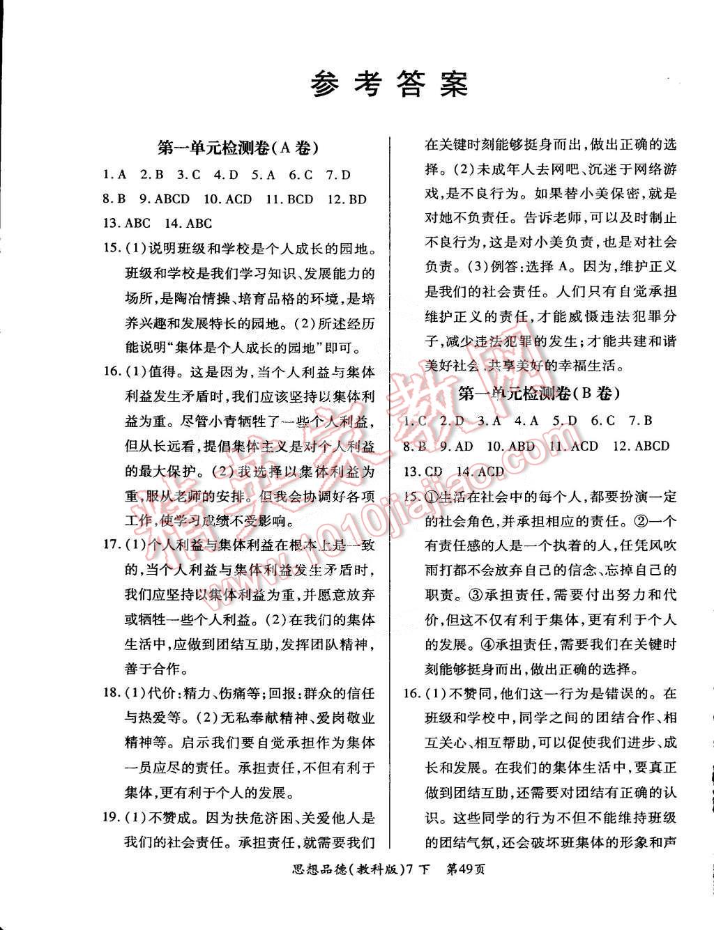 2015年單元檢測創(chuàng)新評價七年級思想品德下冊教科版 第1頁