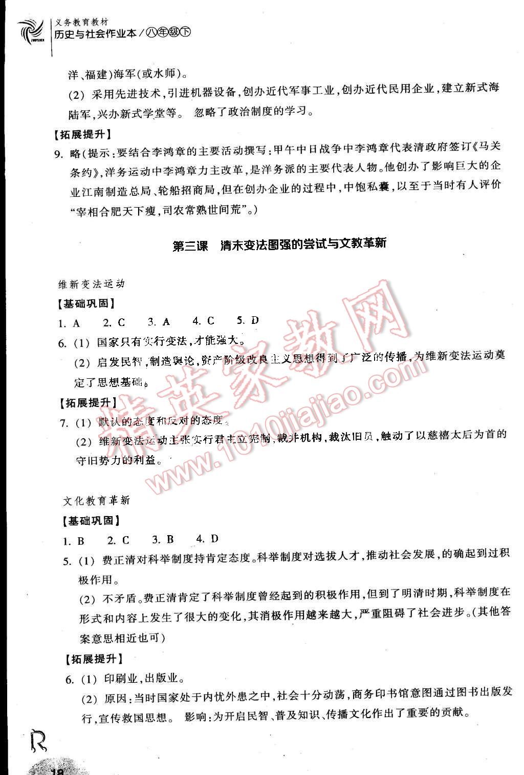 2015年作業(yè)本八年級(jí)歷史與社會(huì)下冊(cè)人教版浙江教育出版社 第18頁(yè)