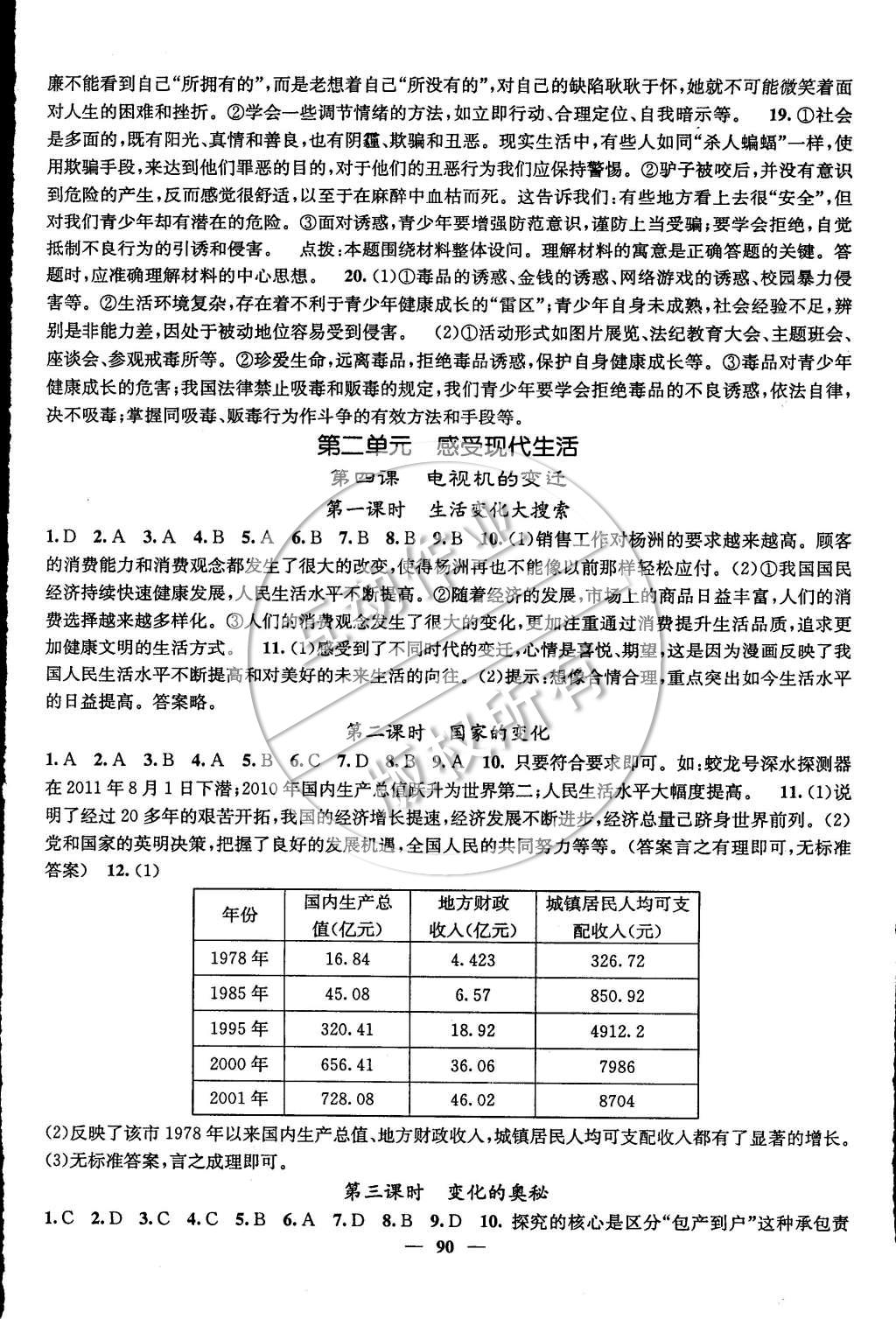 2015年名校課堂內(nèi)外七年級思品下冊人民版 第4頁