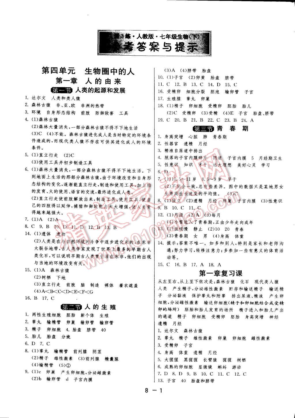 2015年新評價(jià)單元檢測創(chuàng)新評價(jià)七年級生物下冊人教版 第1頁