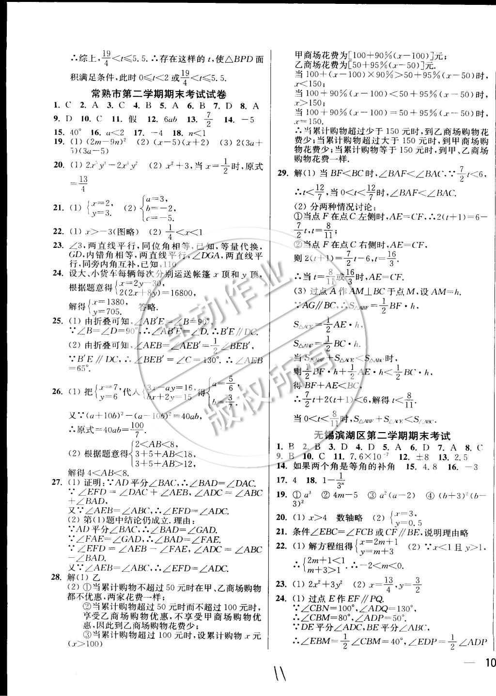 2015年同步跟踪全程检测七年级数学下册江苏版 第11页